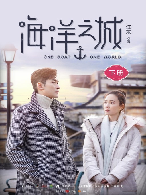 Title details for 海洋之城 (下册) by 江蕊 - Wait list